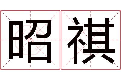 祺名字意思|祺的解释